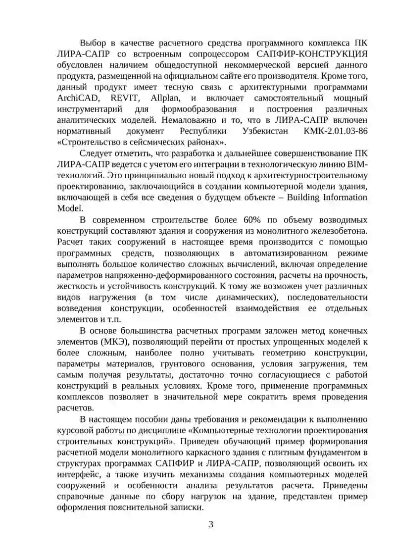 Проектирование монолитного железобетонного каркаса многоэтажного здания с применением программных комплексов «САПФИР» И «ЛИРА-САПР» 3
