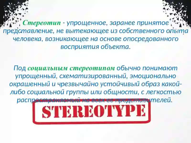 СТЕРЕОТИПЫИ ИХ ВИДЫ 3