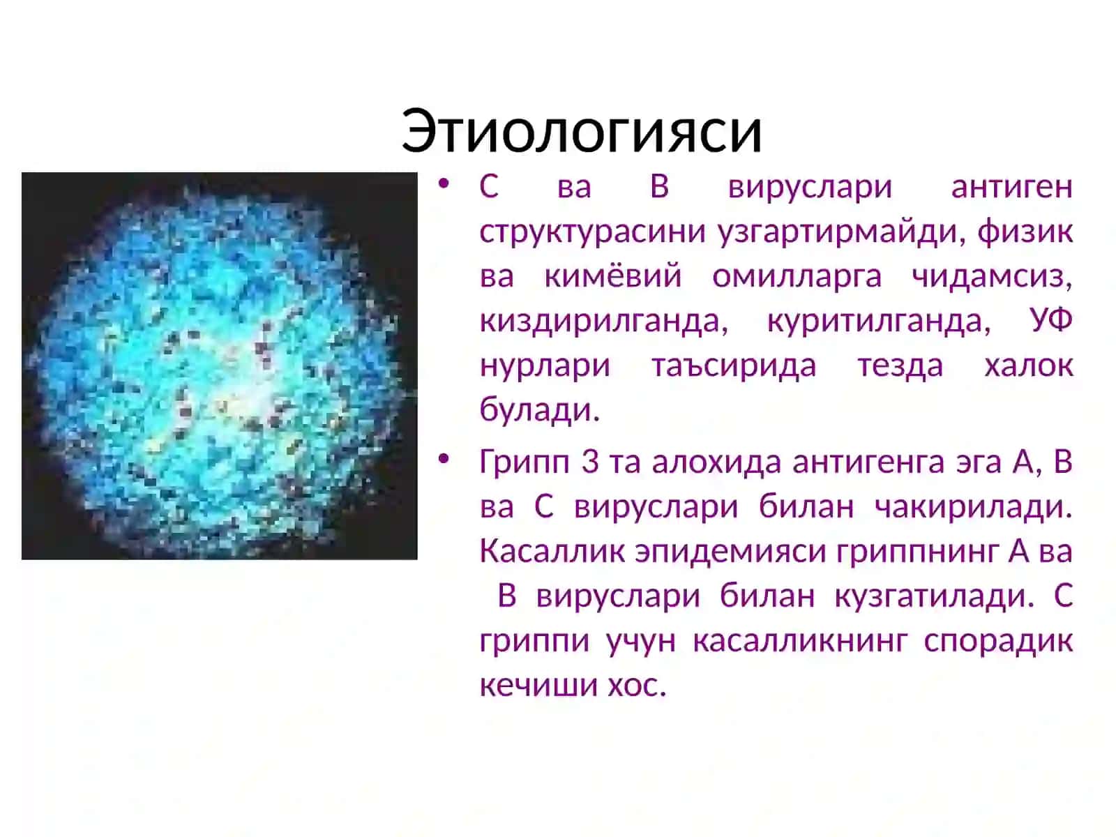 Грипп 3