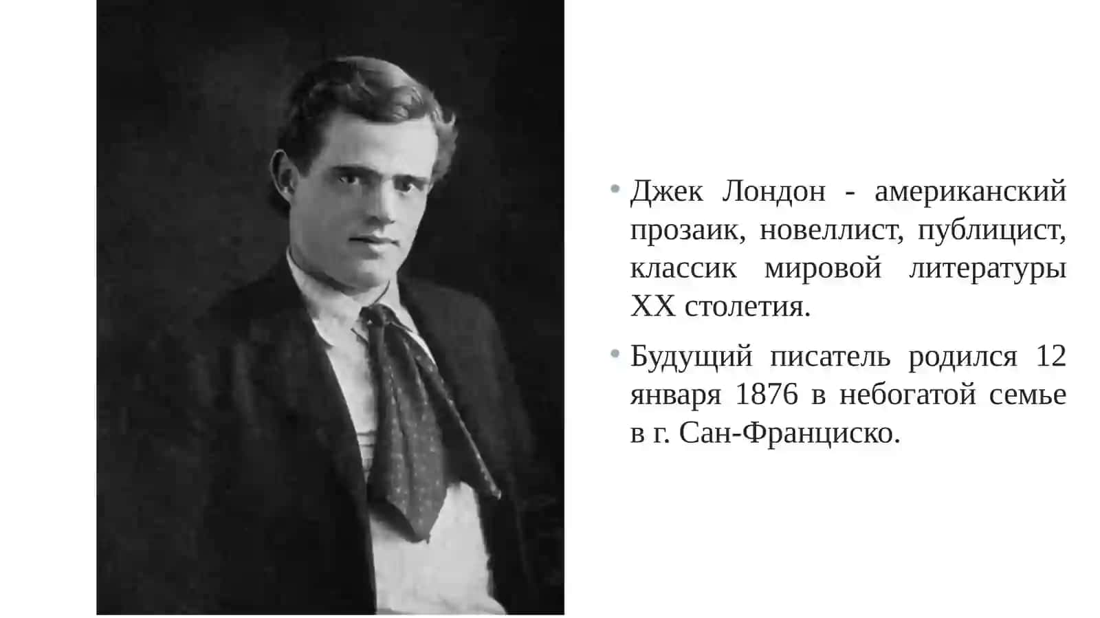 Жизнь и творчество Джека Лондона 3