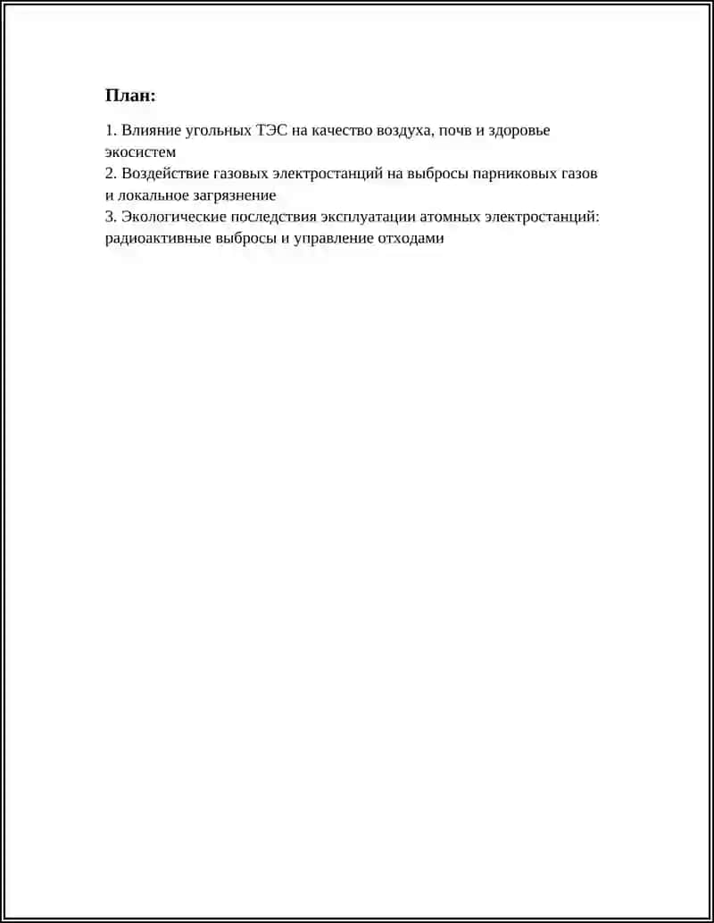 ВЛИЯНИЕ РАЗЛИЧНЫХ ТИПОВ ЭЛЕКТРОСТАНЦИЙ НА ОКРУЖАЮЩУЮ СРЕДУ 3