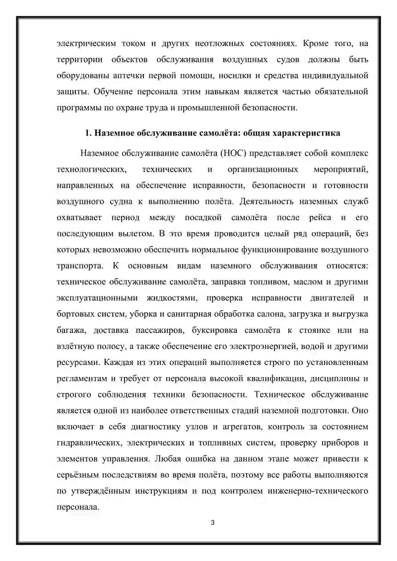 Оказание первой (доврачебной) помощи работникам при наземном обслуживании самолета 3