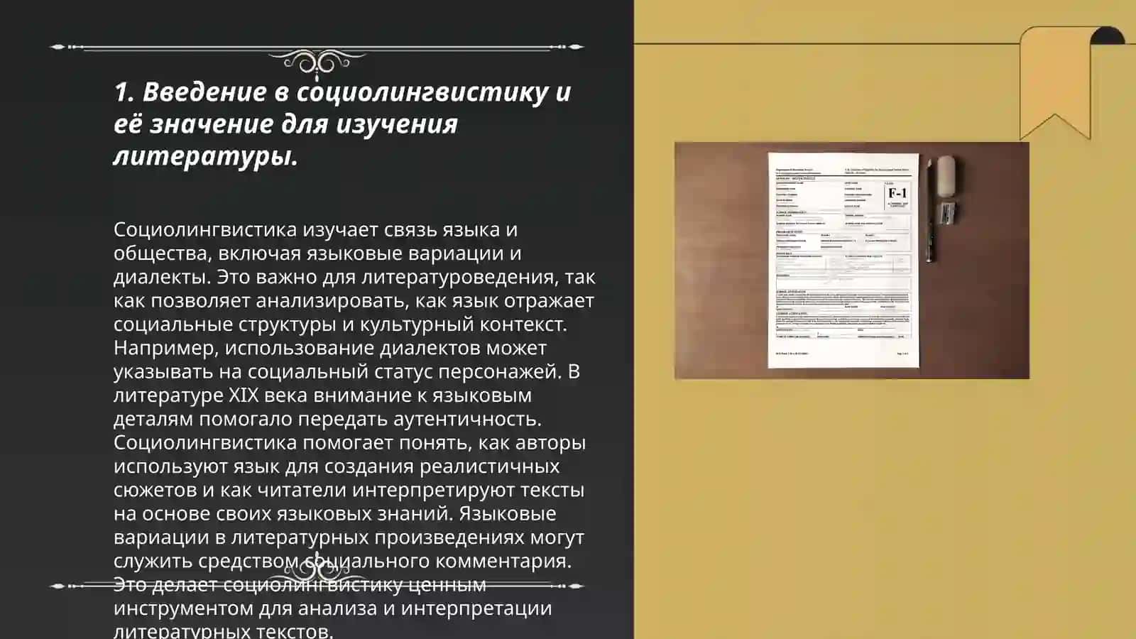Социолингвистика и её место в изучении русской литературы 3