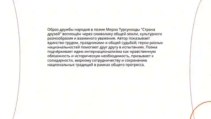 Образ дружбы народов в поэме "Страна друзей" Мирзо Турсунзода 3