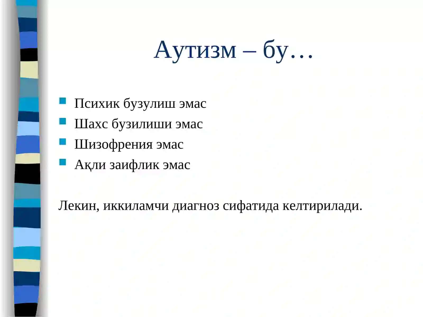 Аутизм 3