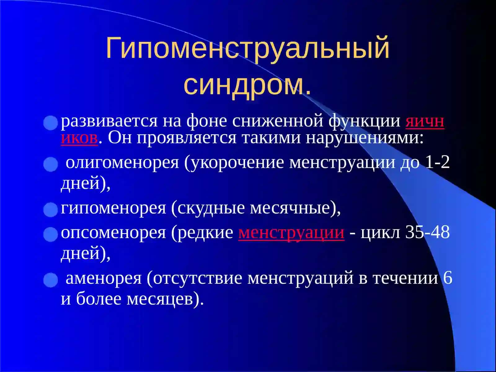 ХАЙЗ ЦИКЛИНИНГ БУЗИЛИШИ. Аменорея.Аномал бачадон кон кетишлари 3