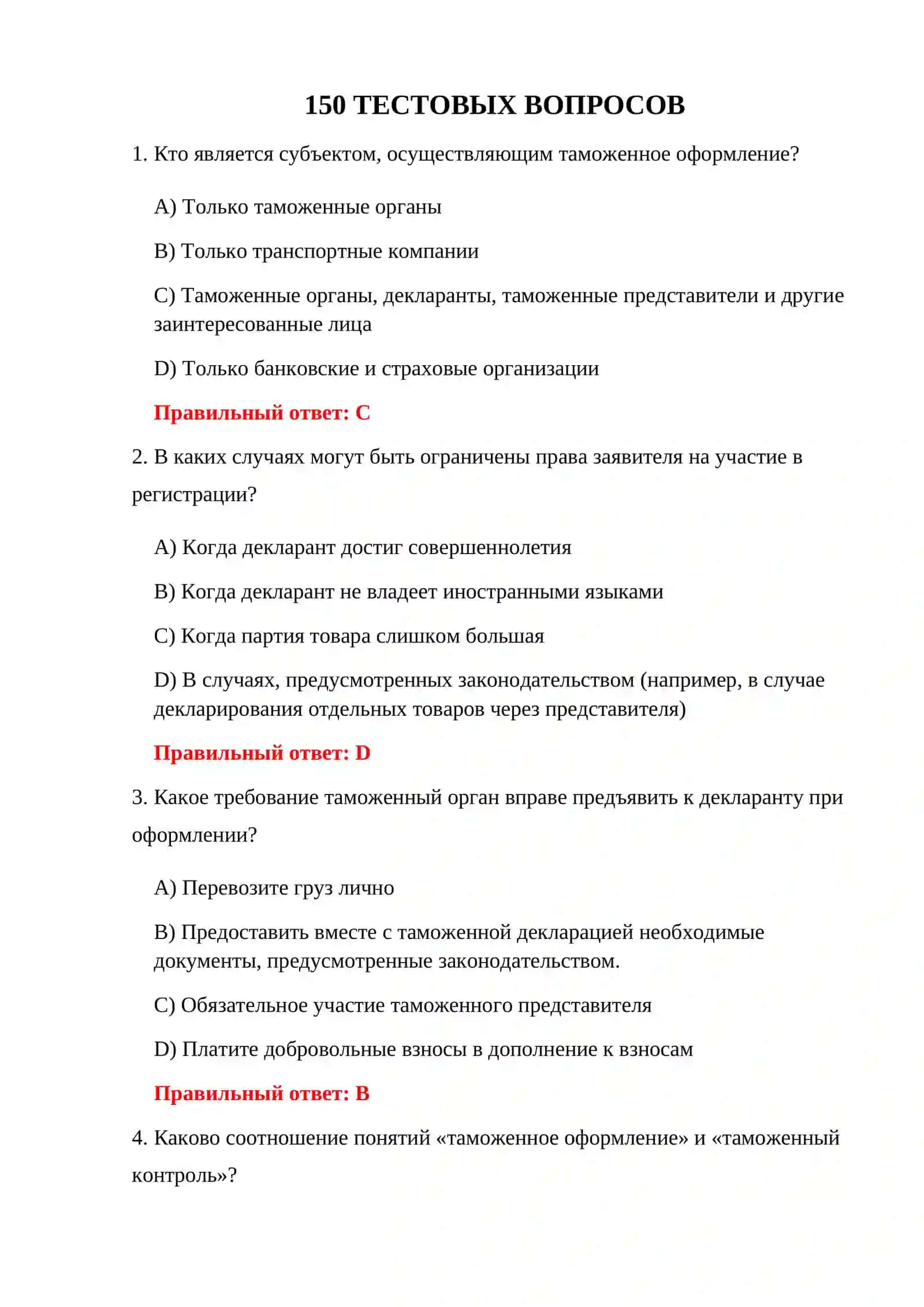 ТЕСТЫ НА ТАМОЖЕННОМ ОФОРМЛЕНИИ 3
