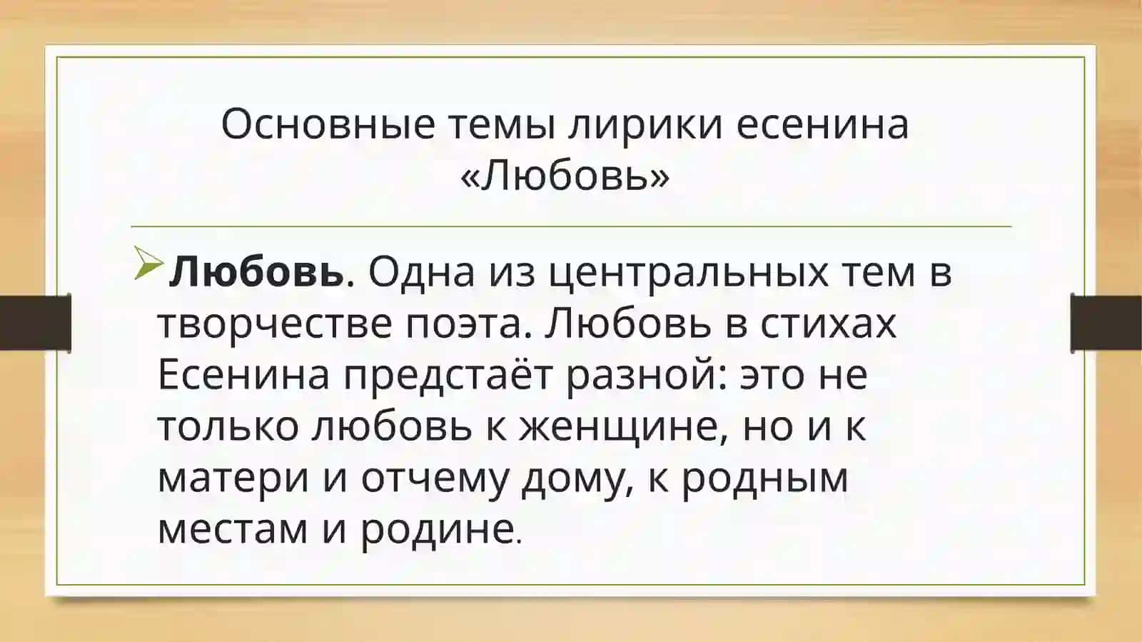 Знакомство с лирикойС.А. Есенина 3