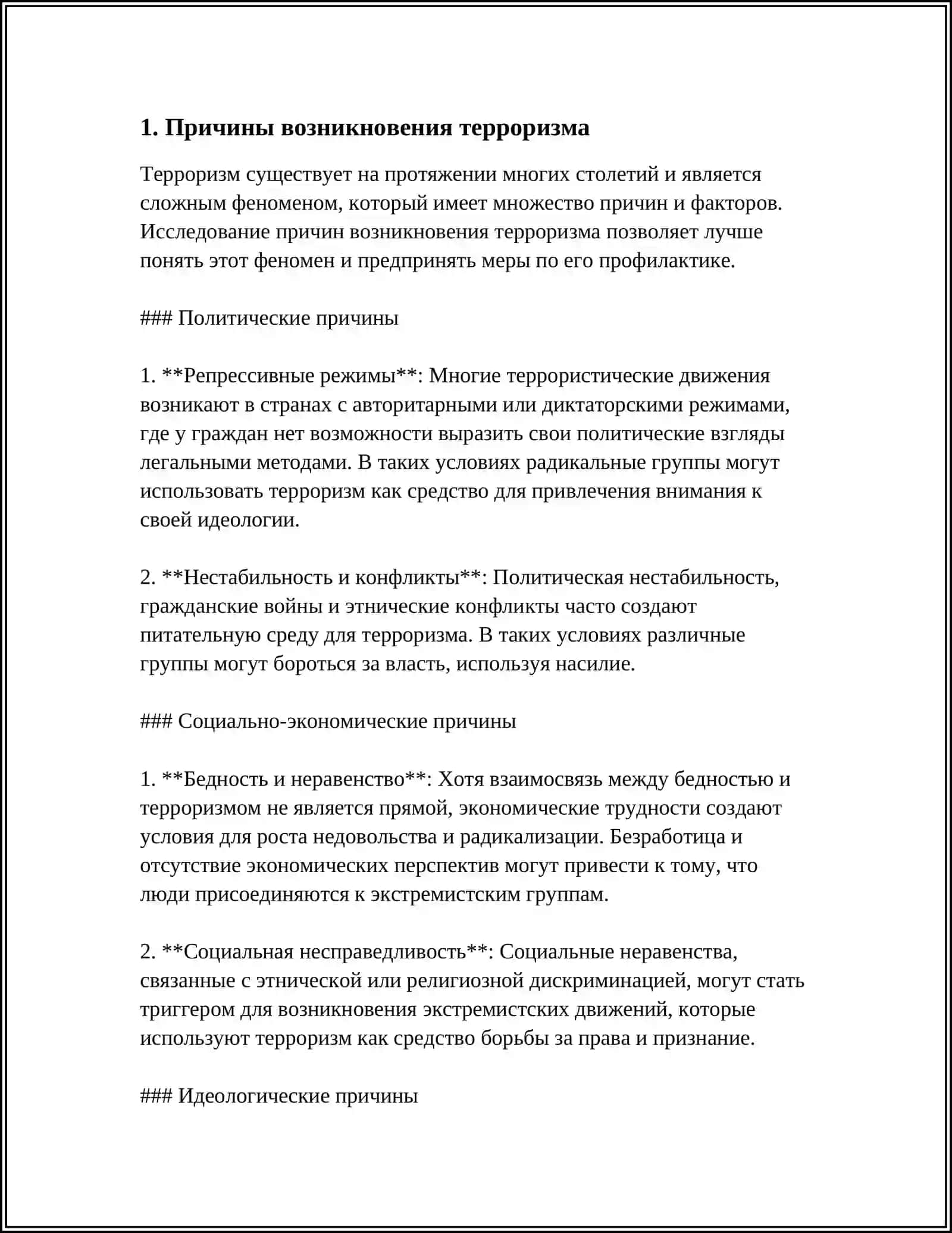 ТЕРРОРИЗМ-УГРОЗА ЧЕЛОВЕЧЕСТВУ 3