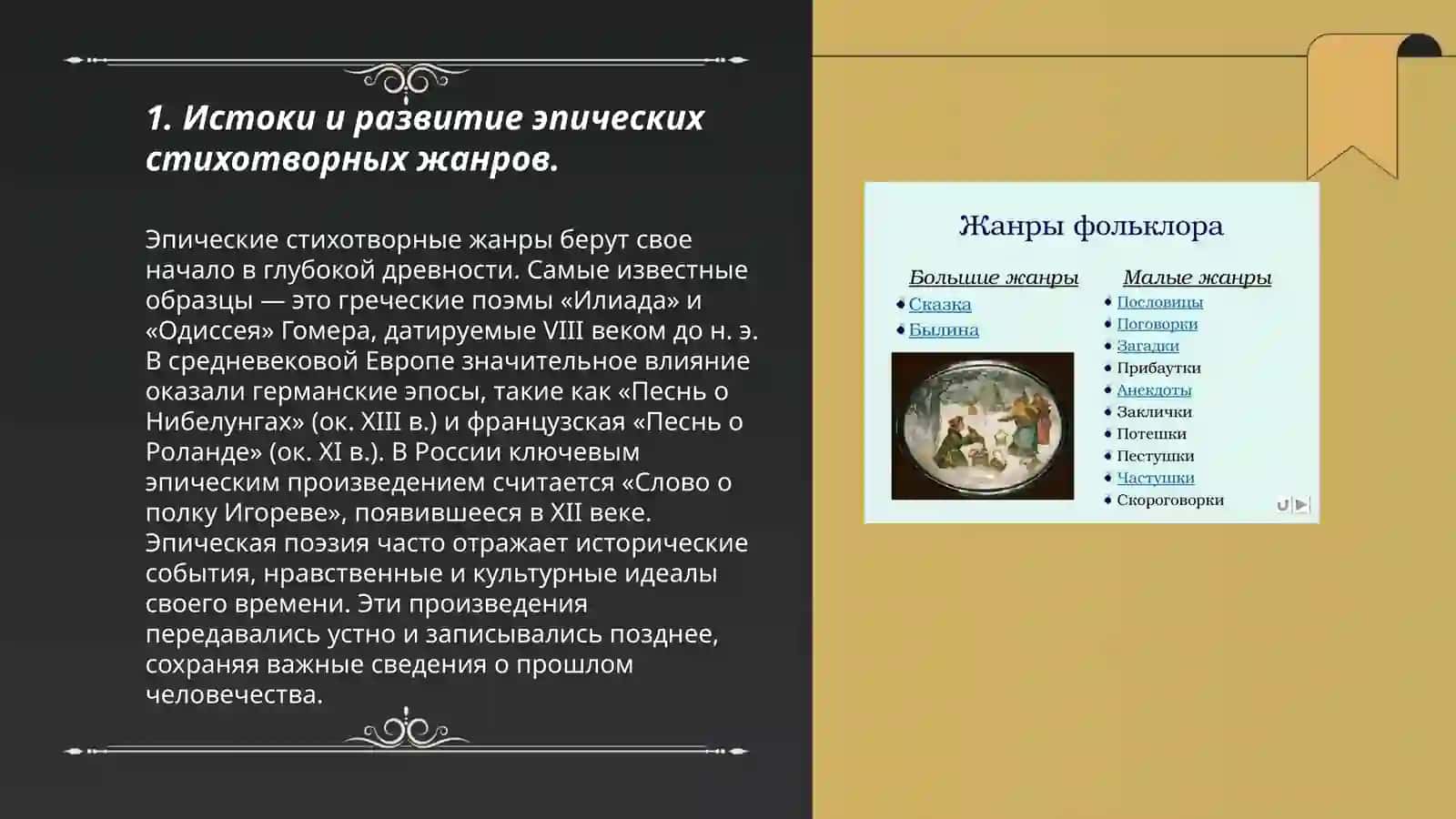 Эпические стихотворные жанры фольклора. Поэтика киевских былин 3
