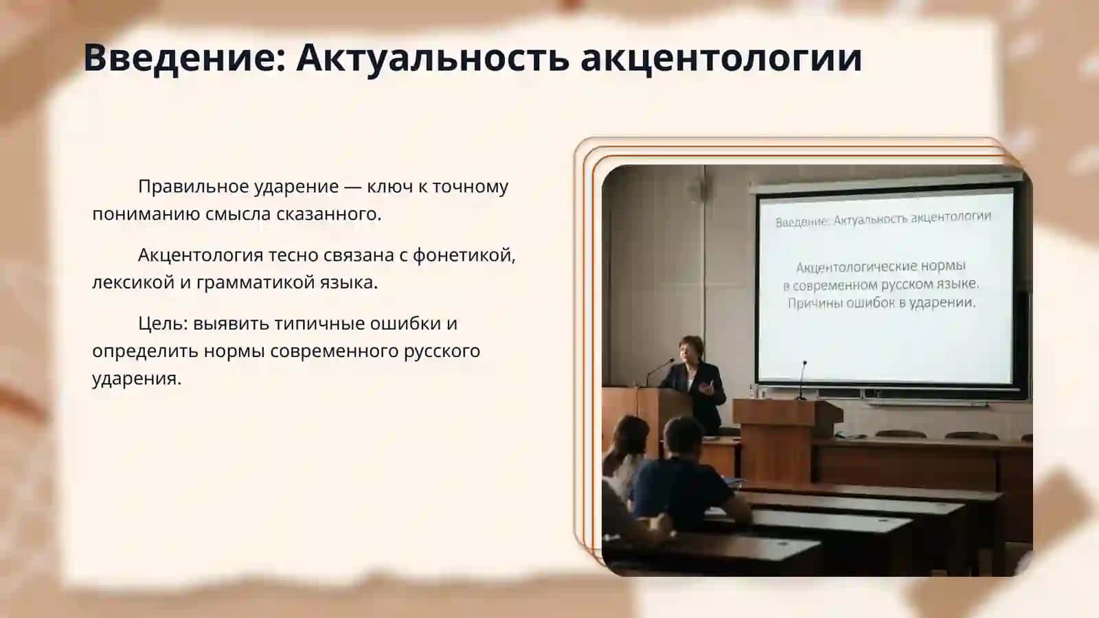 Акцентологические нормы в современном русском языке. Причины ошибок в ударении. 3