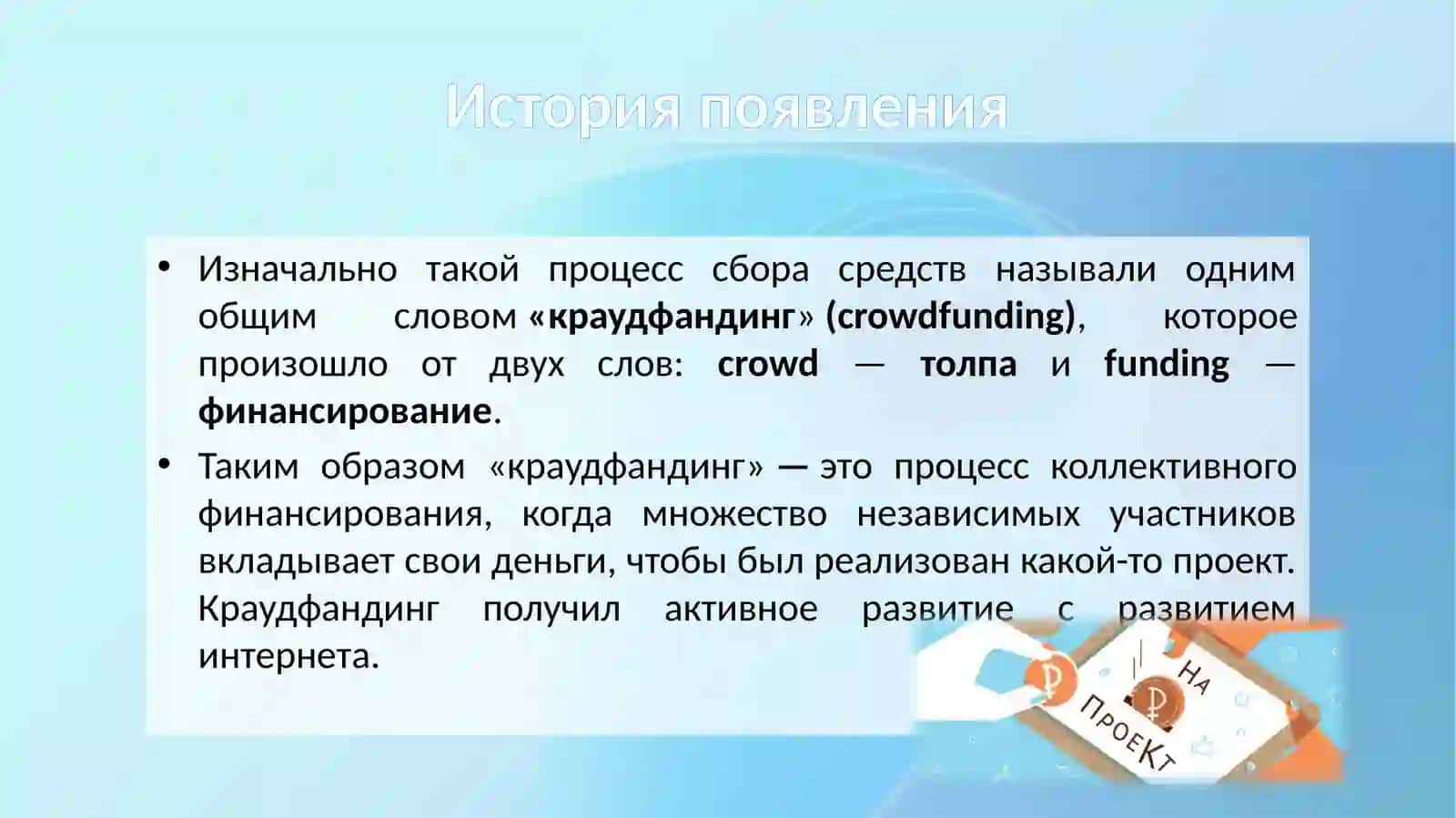 Краудфандинг - новые возможности для бизнеса 3