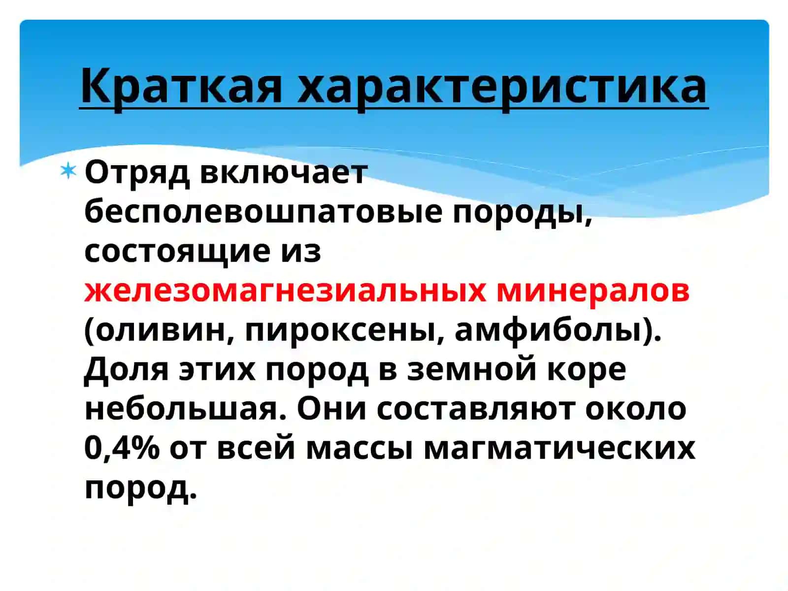 Ультраосновные породы (гипербазиты) 3