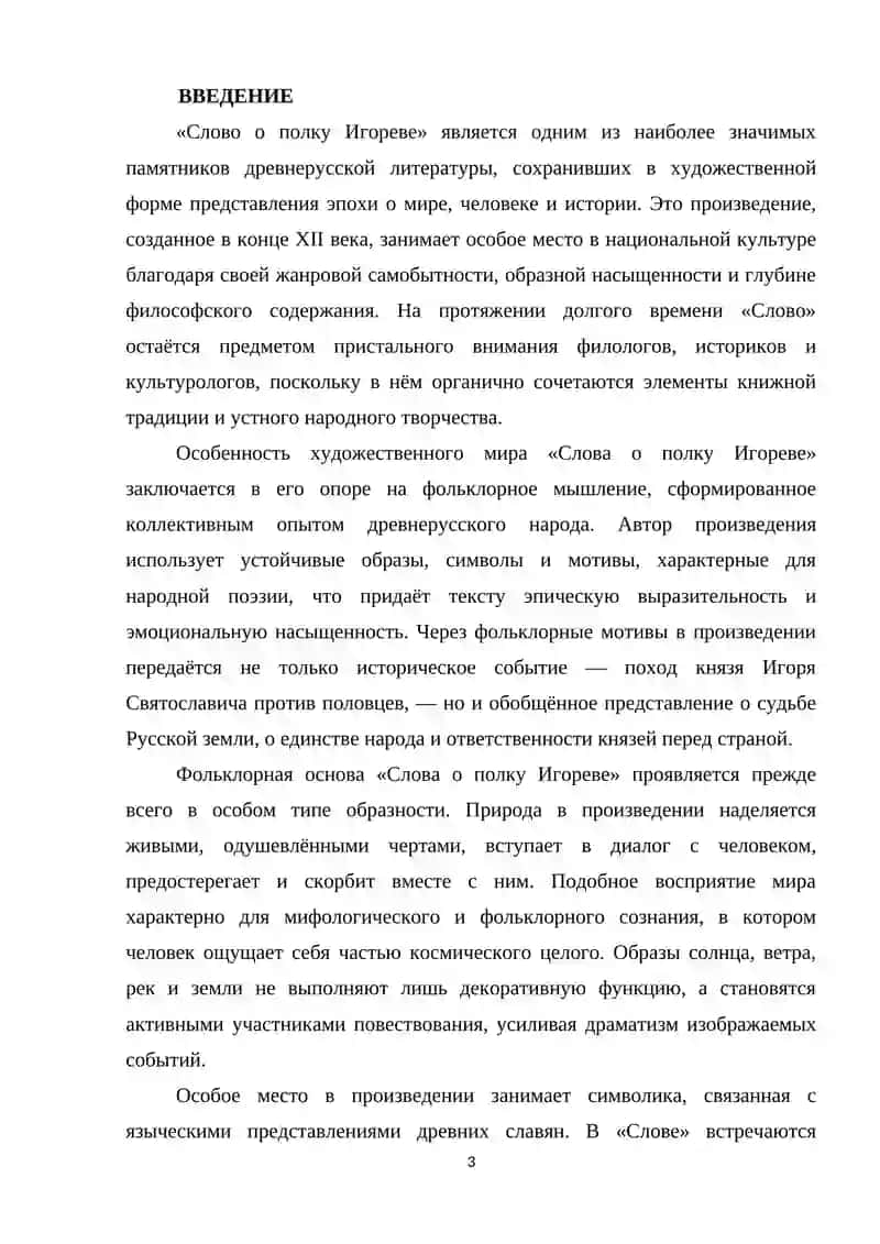 КУРСОВАЯ РАБОТА НА ТЕМУ: «ФОЛЬКЛОРНЫЕ МОТИВЫ В «СЛОВЕ О ПОЛКУ ИГОРЕВЕ»» 3