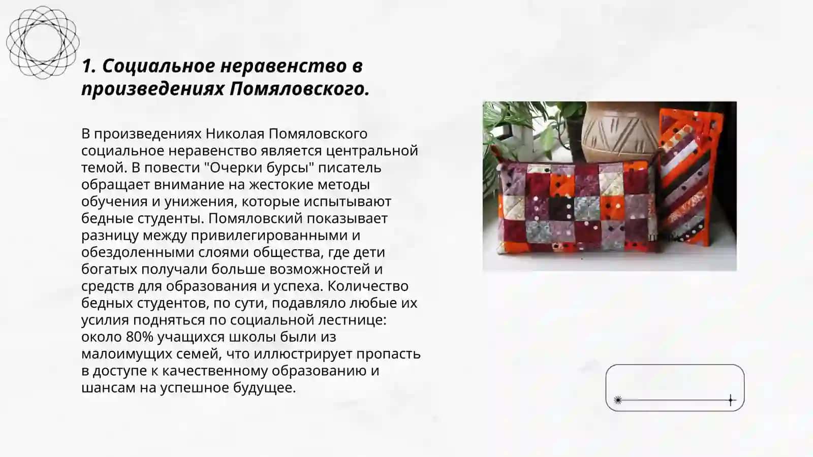 Дилология Н. Г. Помяловского "Мещанское счастье" и "Молотов".Проблематика и поэтика 3