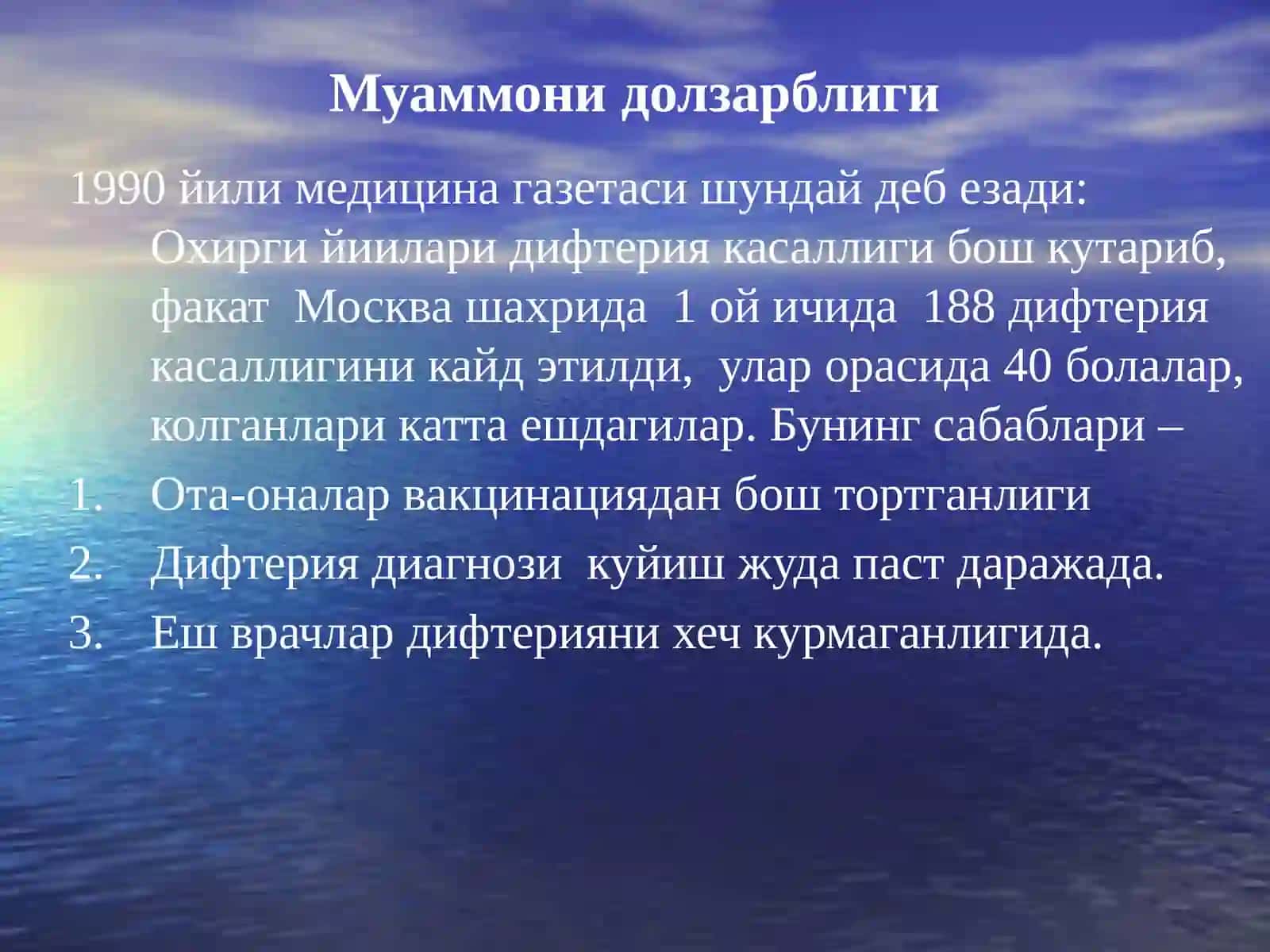 Дифтерия 3