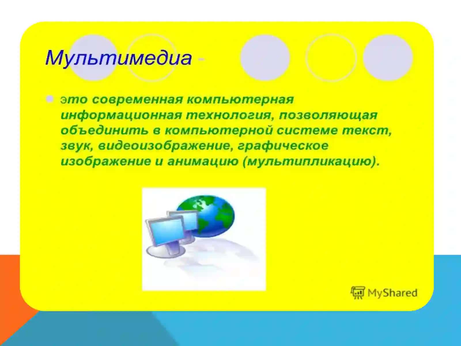 Мультимедийная средства 3