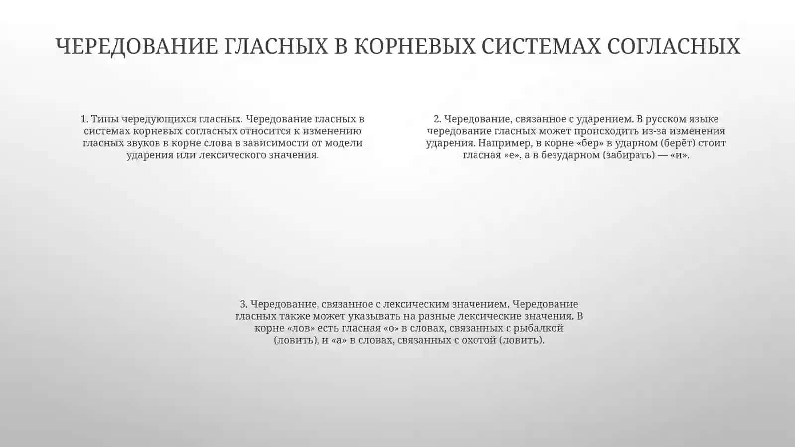 Правописание Чередующихся Гласных В Корнях В Зависимости От Ударения И ОтЛексическогоЗначения 3
