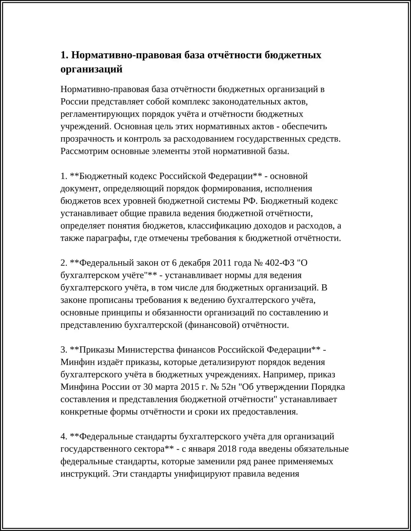 Нормативно-правовая база отчётности бюджетных организаций 3
