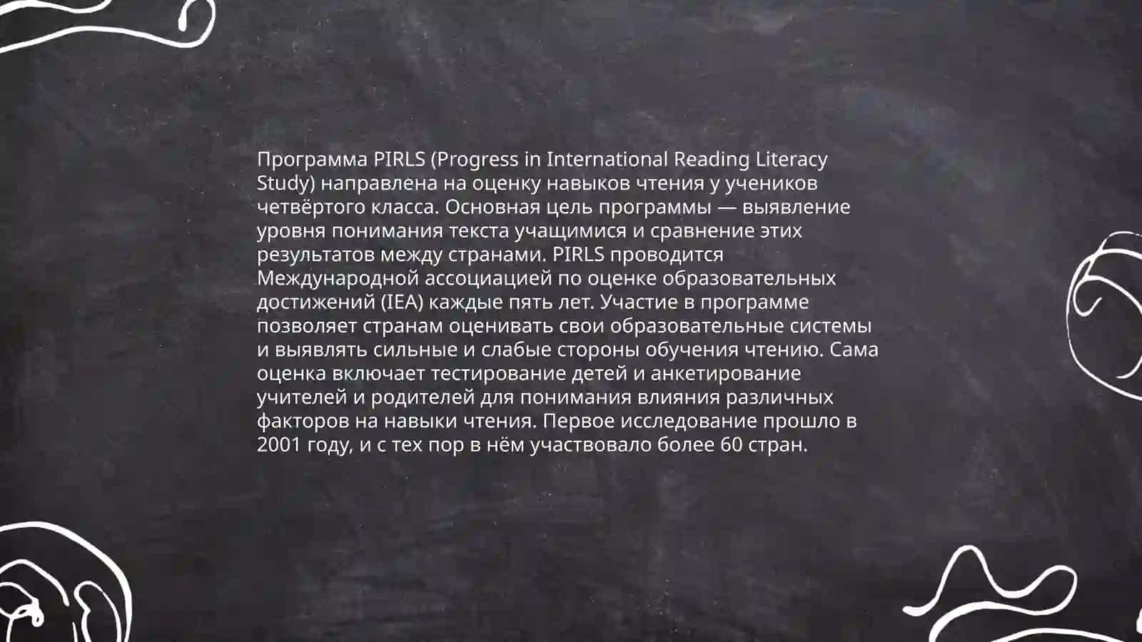 Программа PIRLS (Progress in International Reading Literacy Study) 3