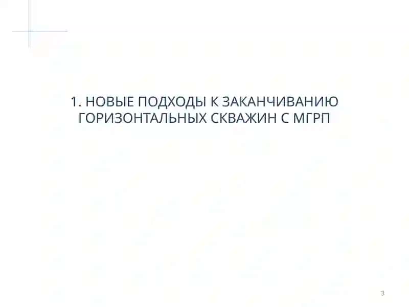 НОВЫЕ ПОДХОДЫ К ЗАКАНЧИВАНИЮ ГОРИЗОНТАЛЬНЫХ СКВАЖИН С МГРП 3