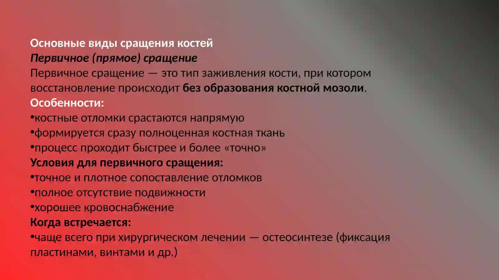 Виды сращение костей 3