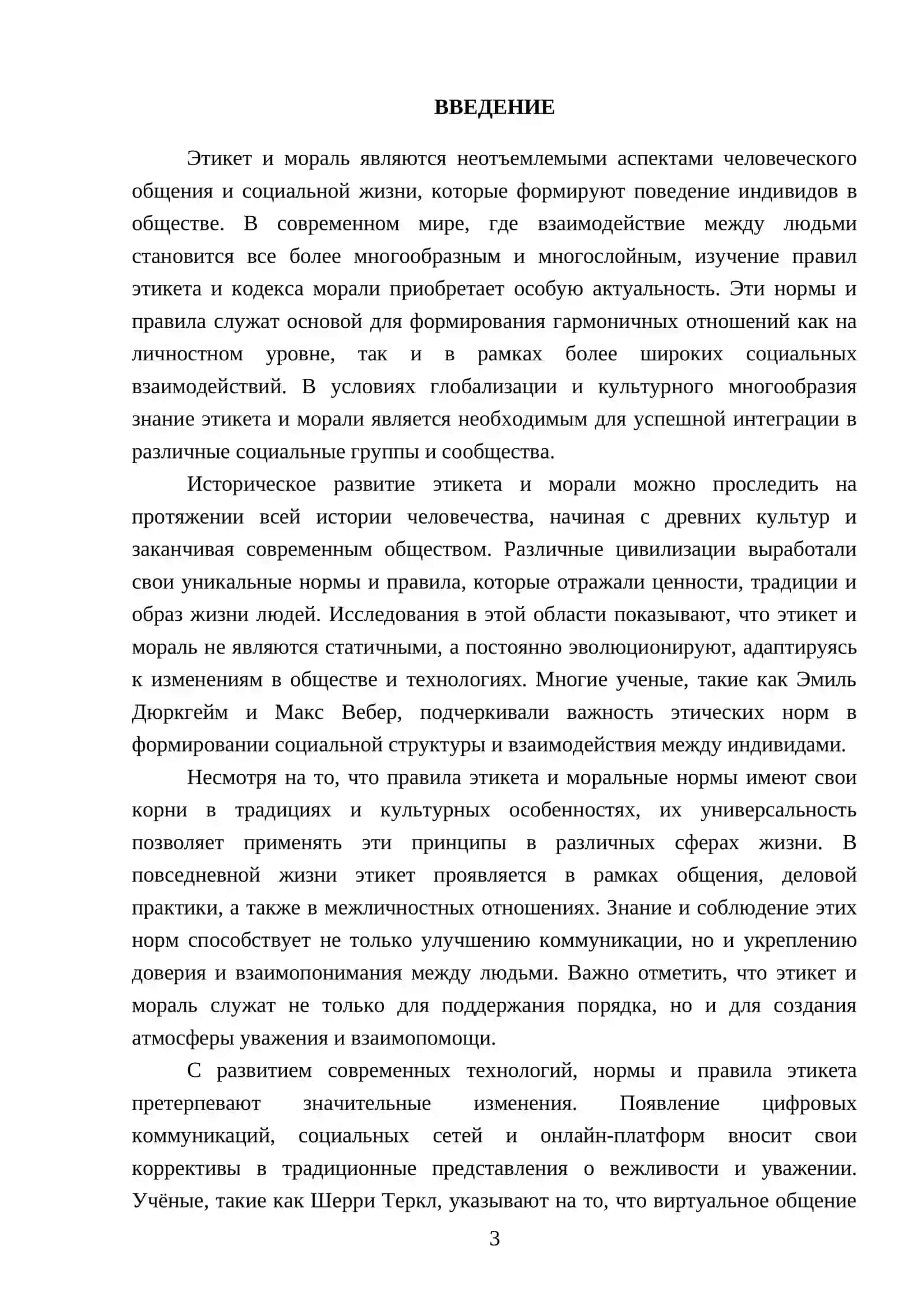 Правила этикета. Кодекс морали 3