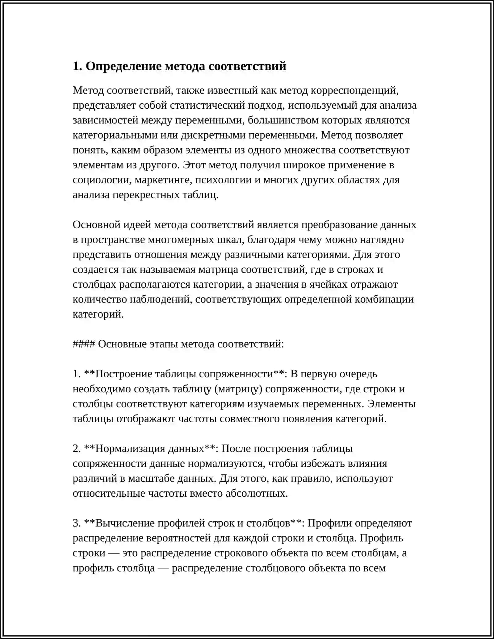 ИСПОЛЬЗОВАНИЕ «МЕТОДА СООТВЕТСТВИЙ» 3