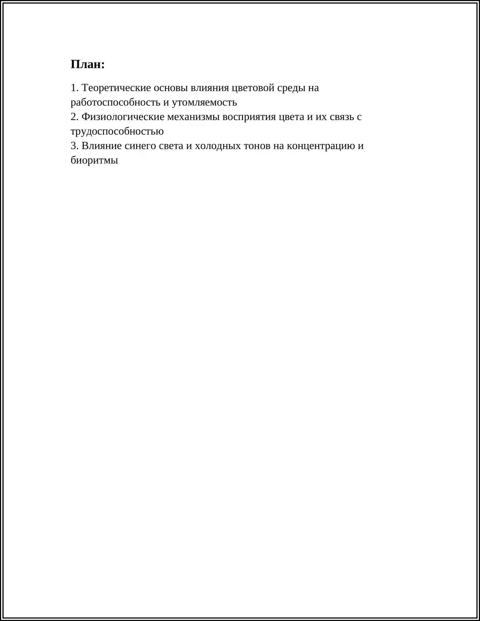Цветовая среда и ее влияние на работоспособность 3