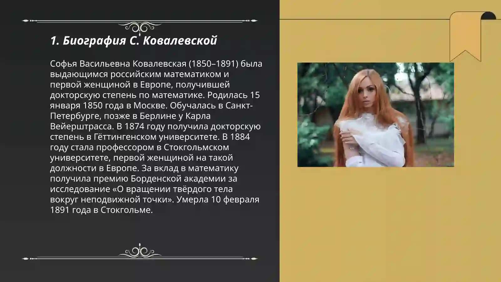 Биография С. Ковалевской 3