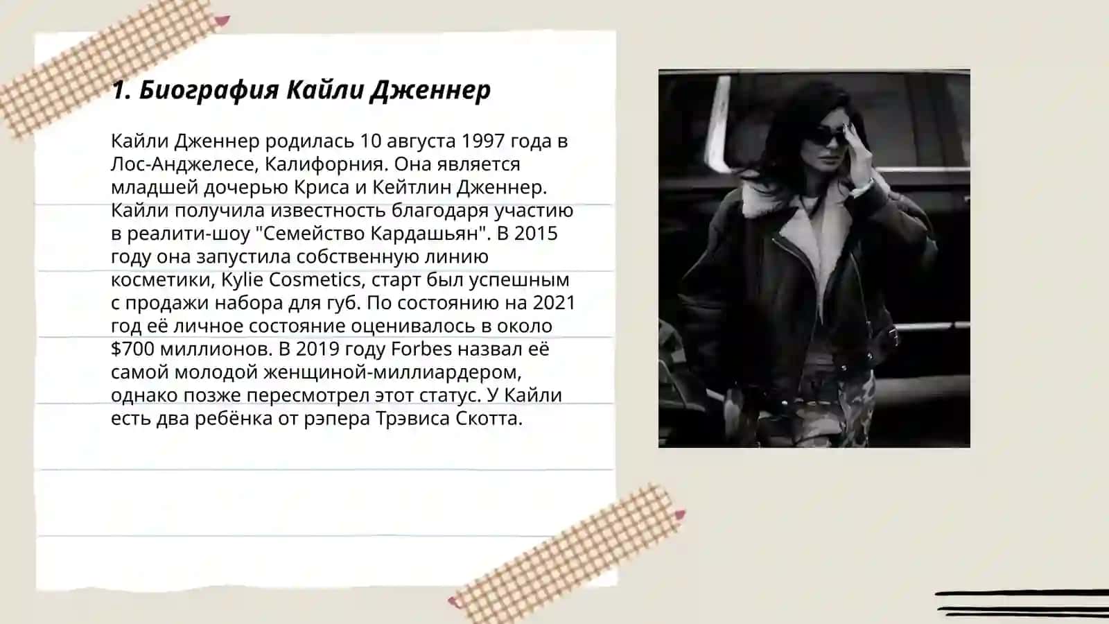 Биография Кайли Дженнер 3