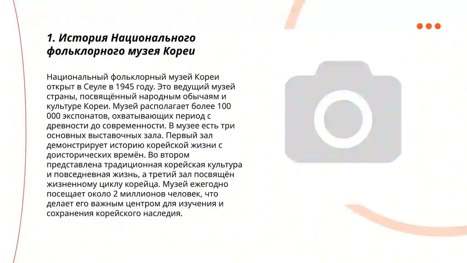 Националный фольклорный музей Кореи 3