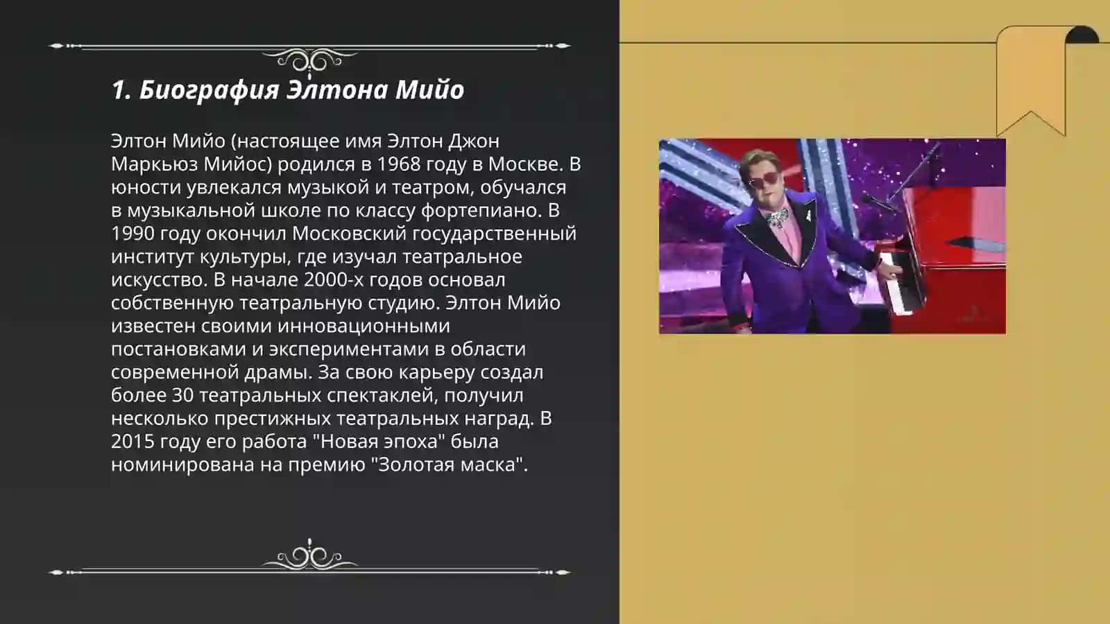 Элтон Мийо 3