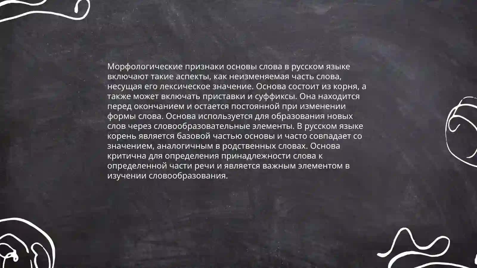 Морфологические признаки основы слова в русском языке 3