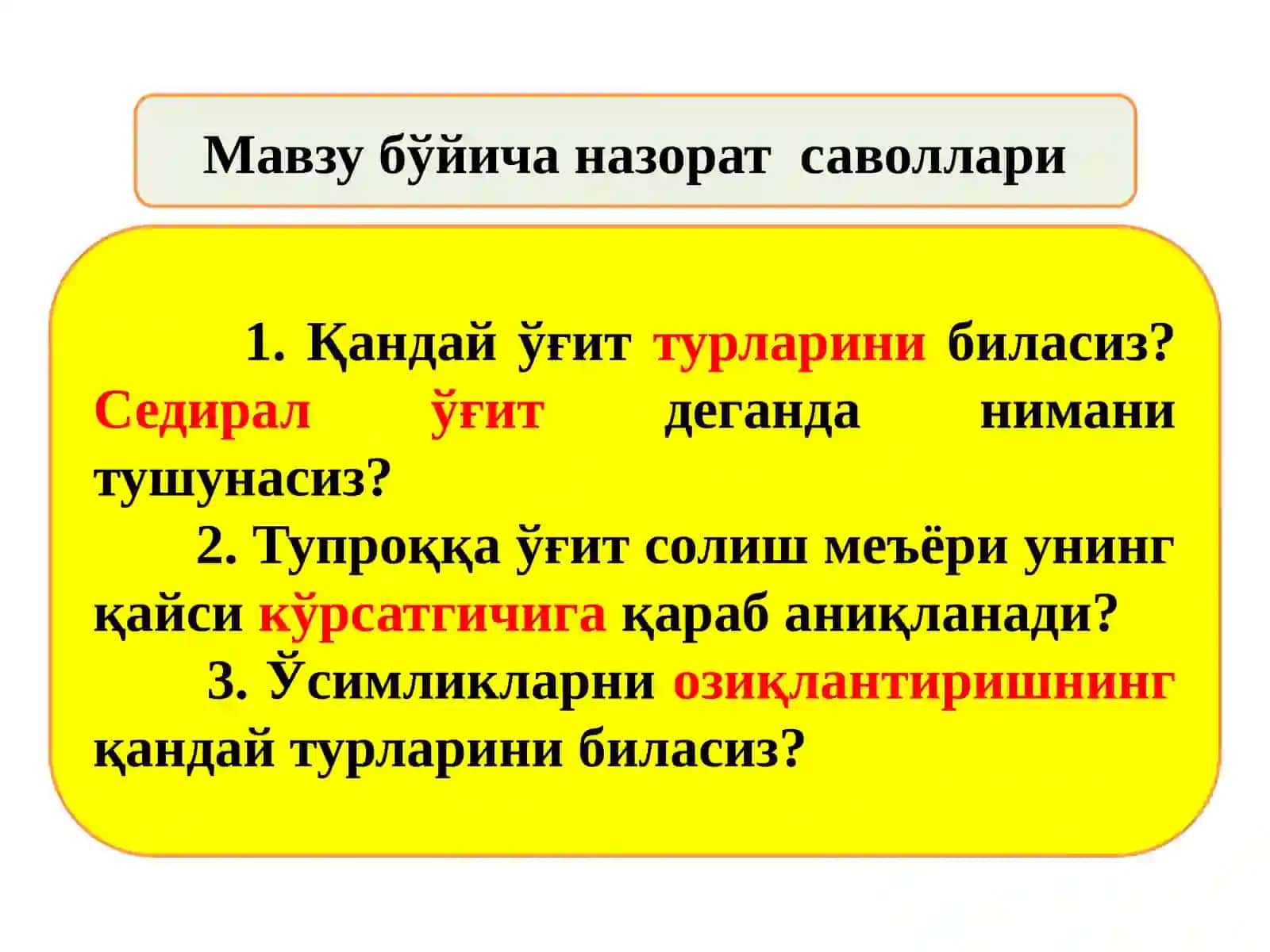 Тупроққа ўғит солиш (2 соат) 3