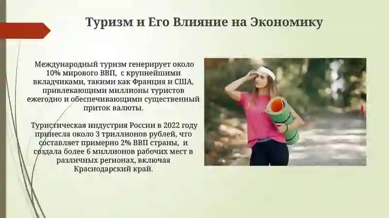 Туризм и Его Влияние на Экономику 3