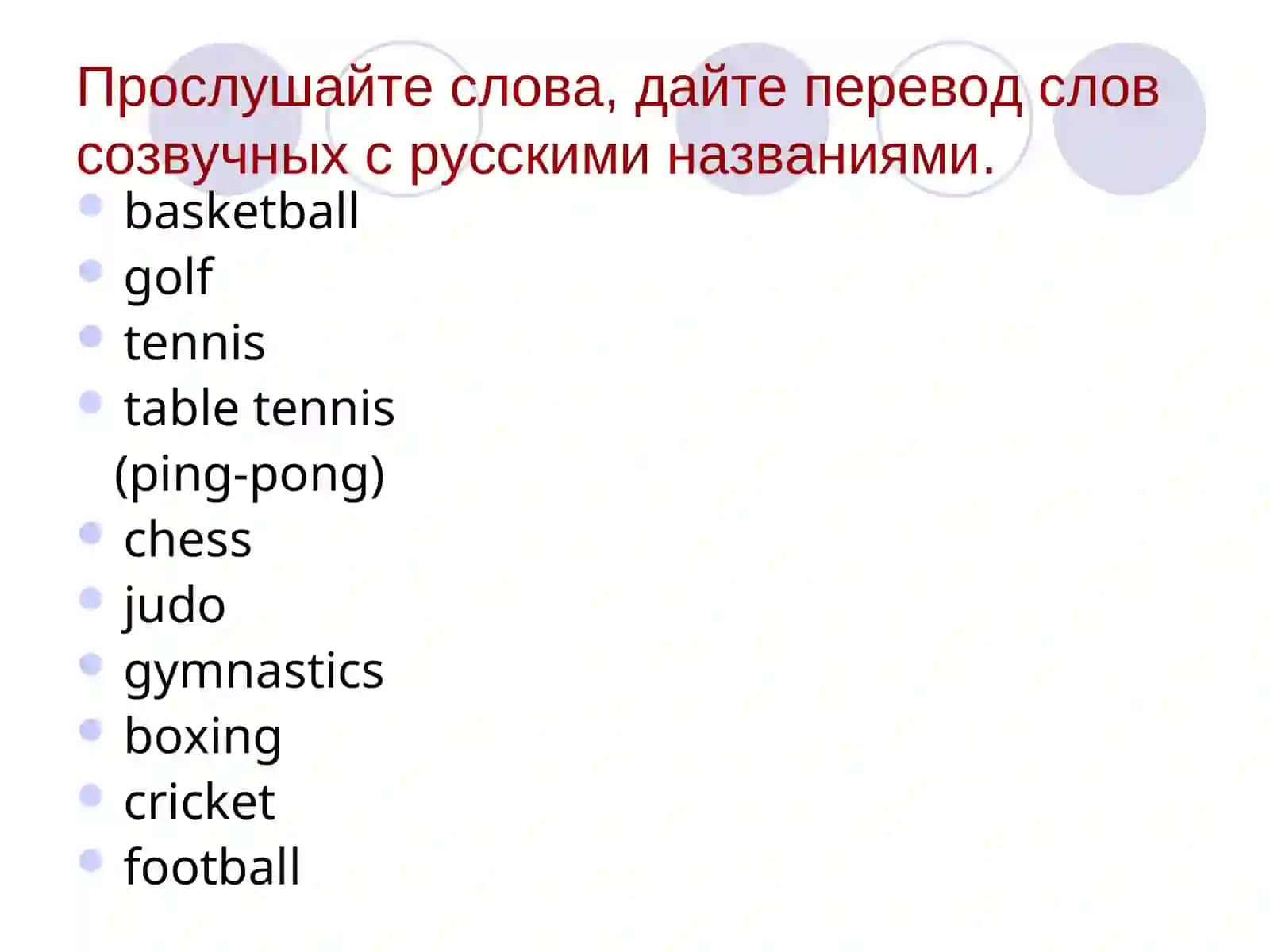 Урок иностранного языка - Favourite sports 3