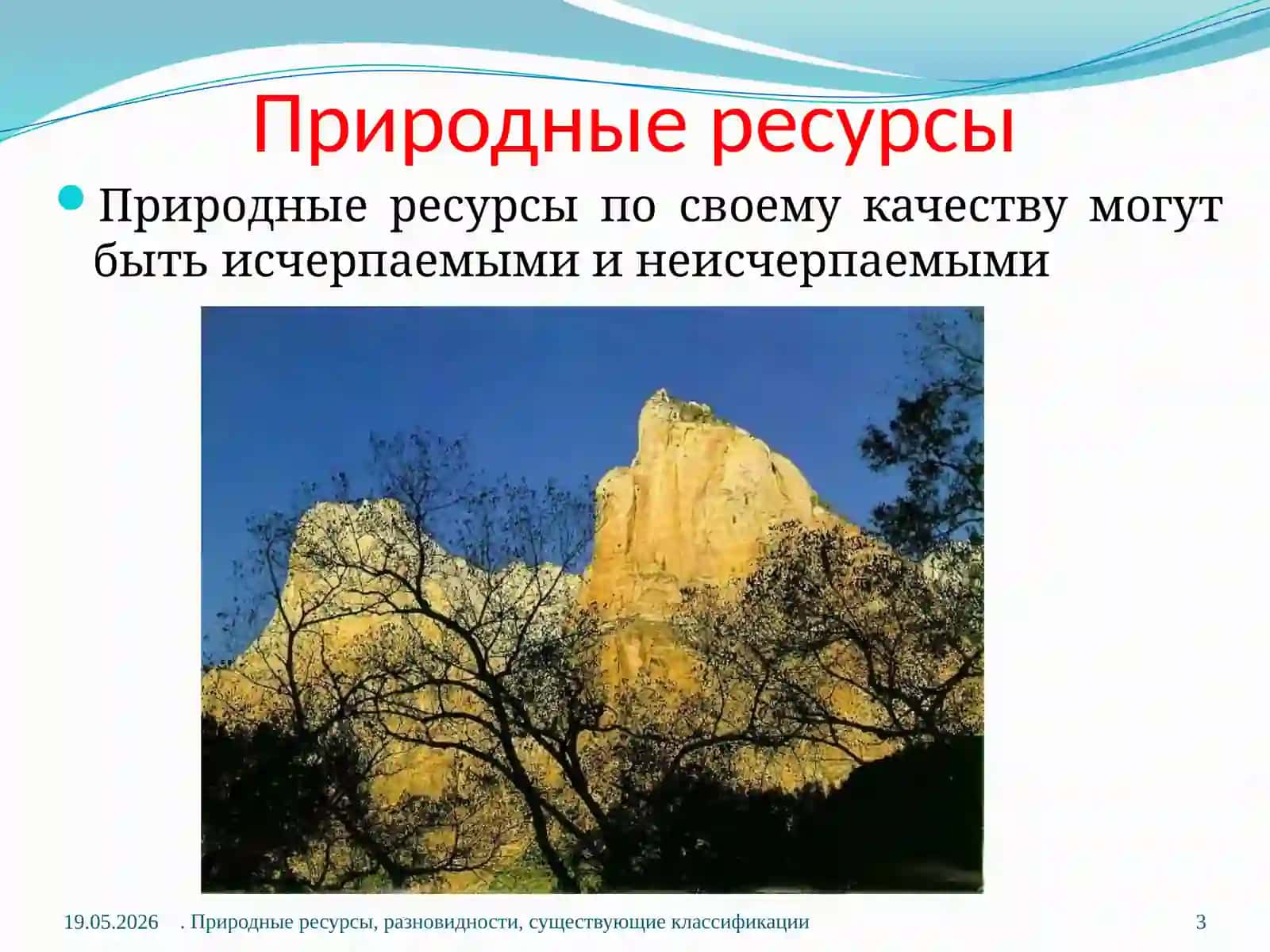 Природные ресурсы, разновидности, существующие классификации 3