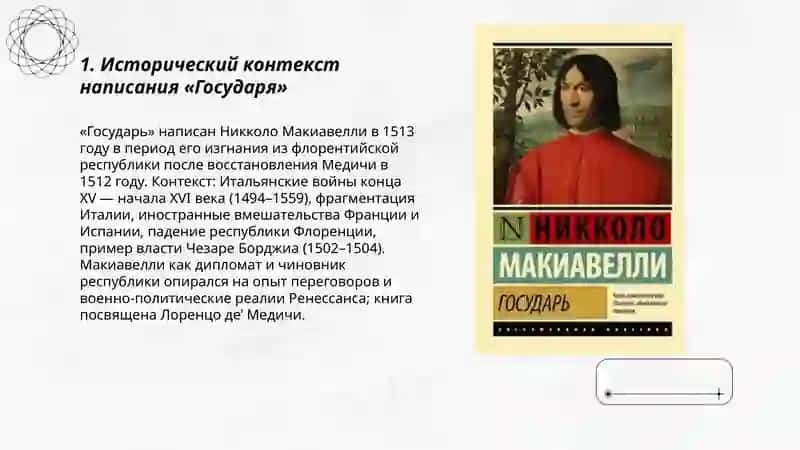 Макиавелли «Государь» 3