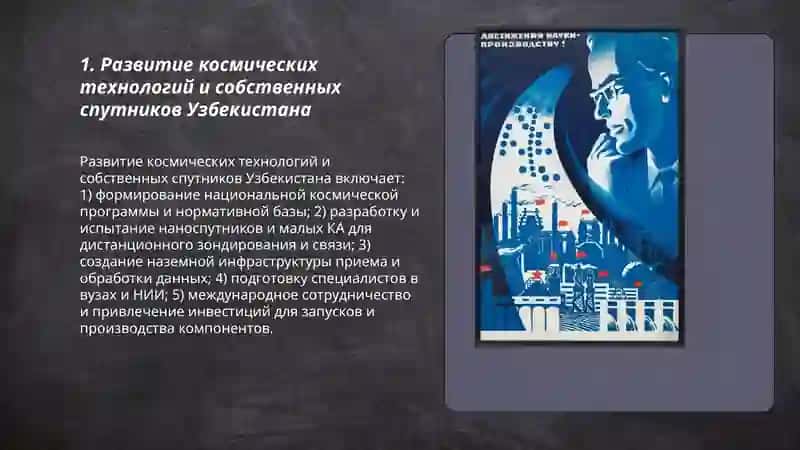Развитие космических технологий и собственных спутников Узбекистана 3