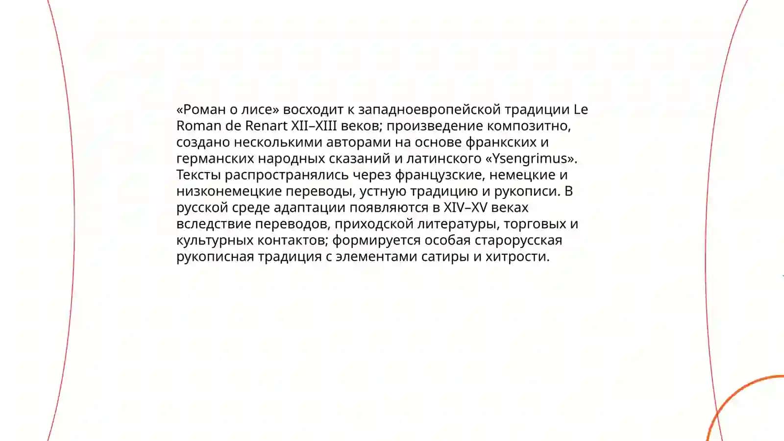 Роман о лисе 3