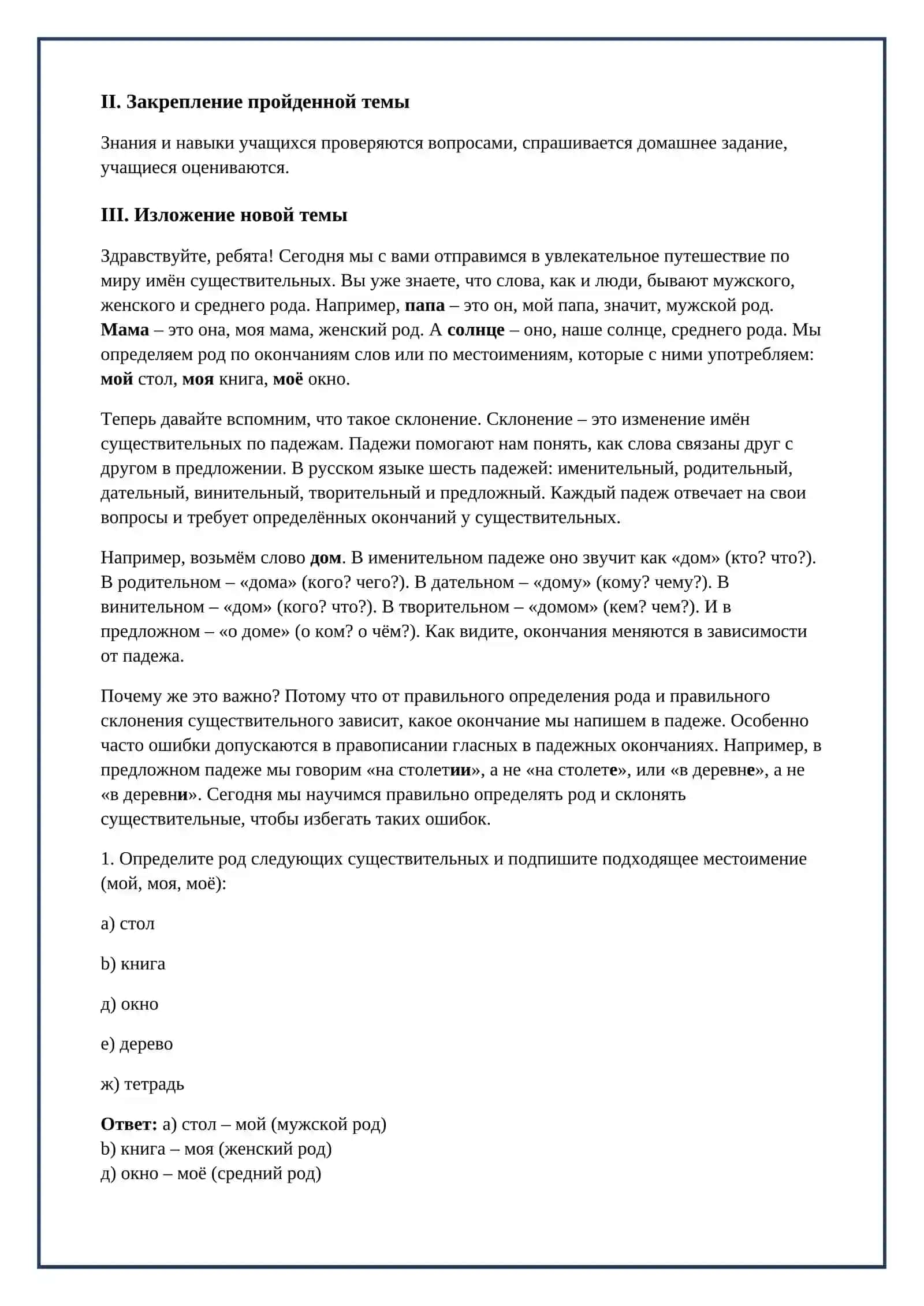 Lesson on Род имён существительных. Склонение имён существительных 3