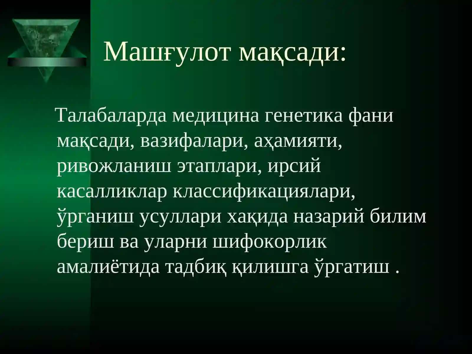 МАЪРУЗА № 1. Медицина генетика фани мақсади, вазифалари, аҳамияти.Қисқача ривожланиш тарихи. Ирсий касалликларклассификацияси.Тиббий генетиканинг ўрганиш усуллари 3