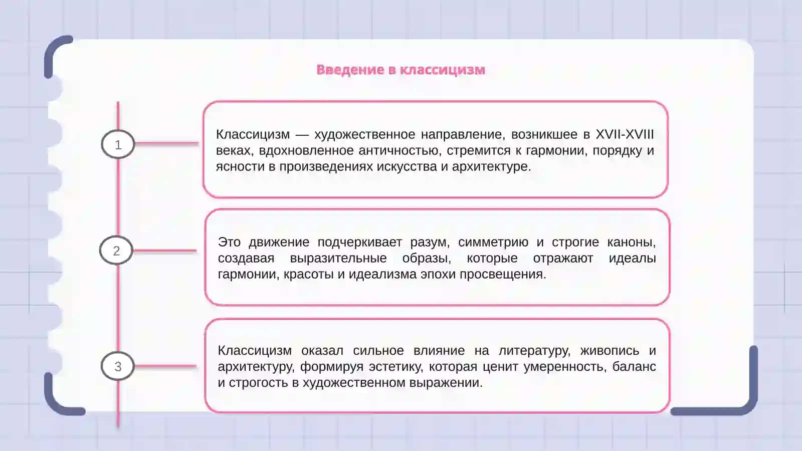 Введение в классицизм 3