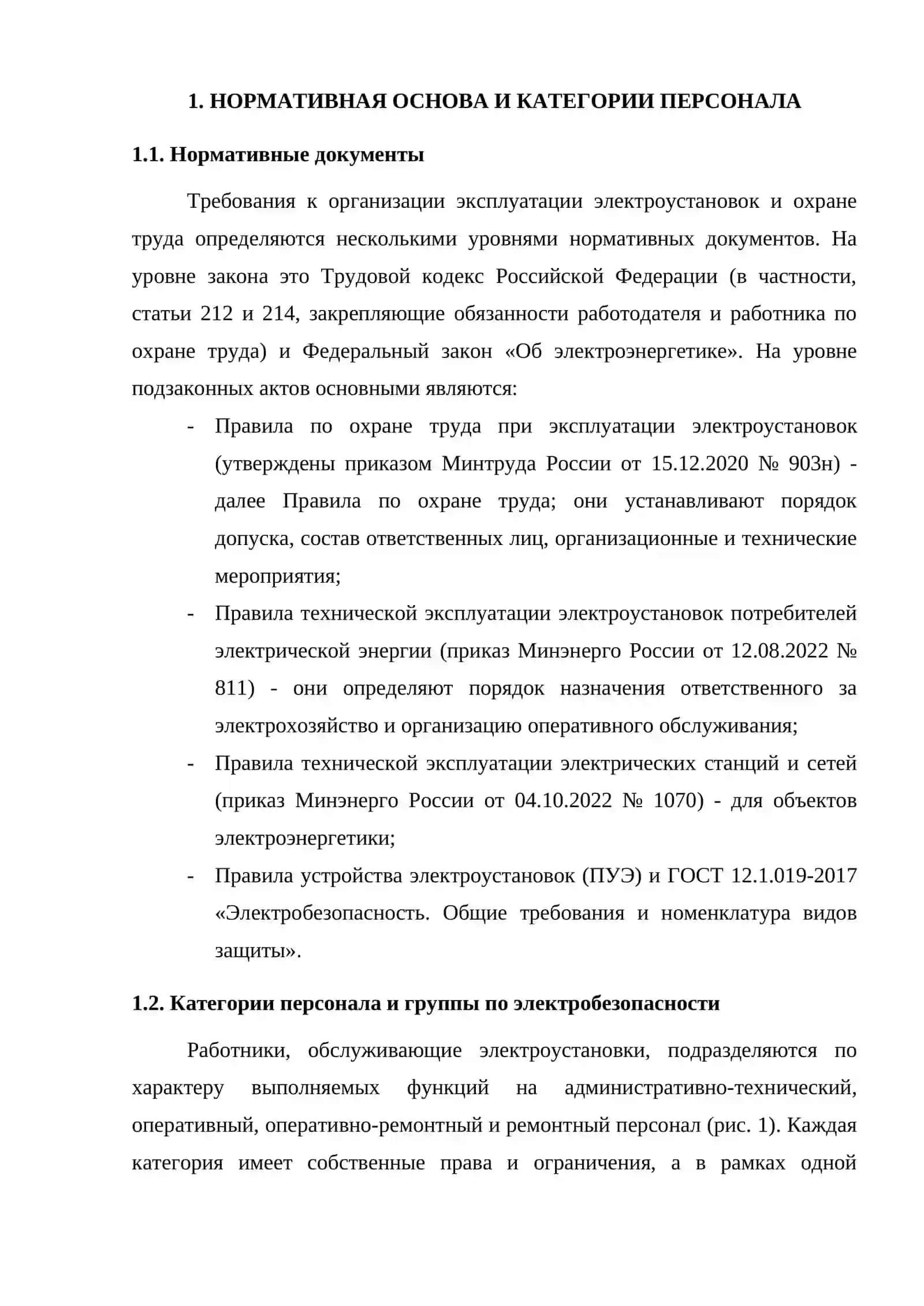 Лица, ответственные за оперативное обслуживание и безопасное выполнение работ в электроустановках 3