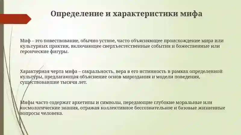 Определение мифа. Его отличие от сказки 3