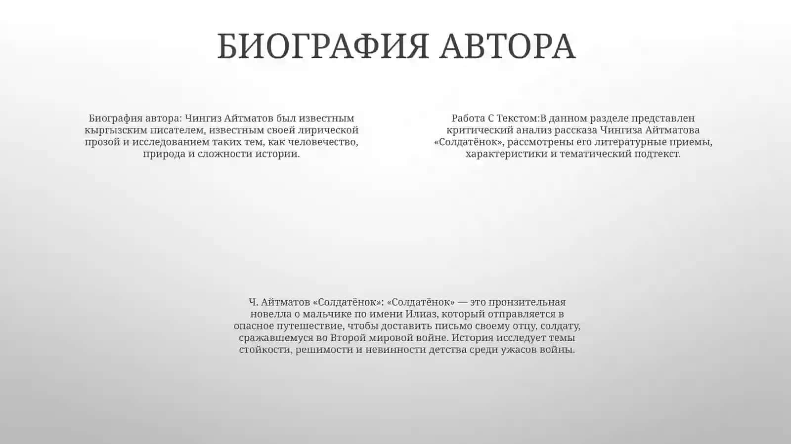 Ч. Айтматов "Солдатёнок" 3