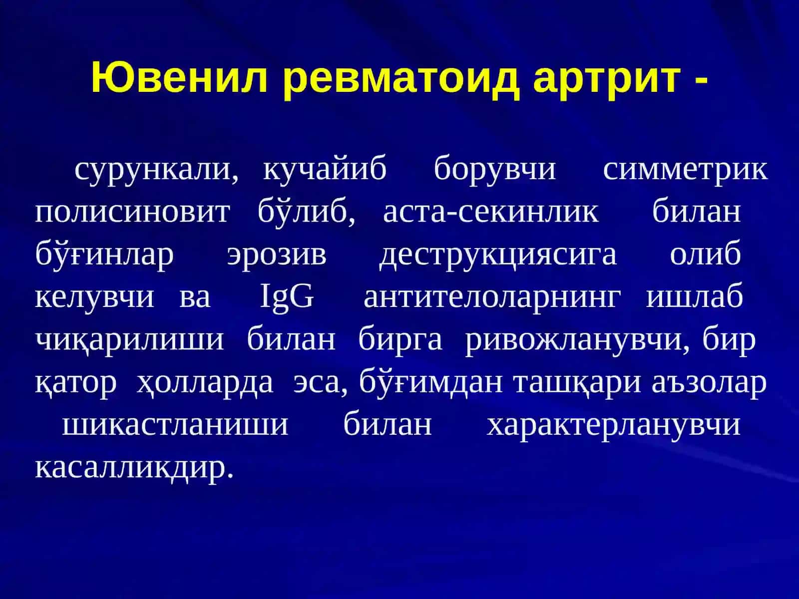 Ювенил ревматоид артрит 3