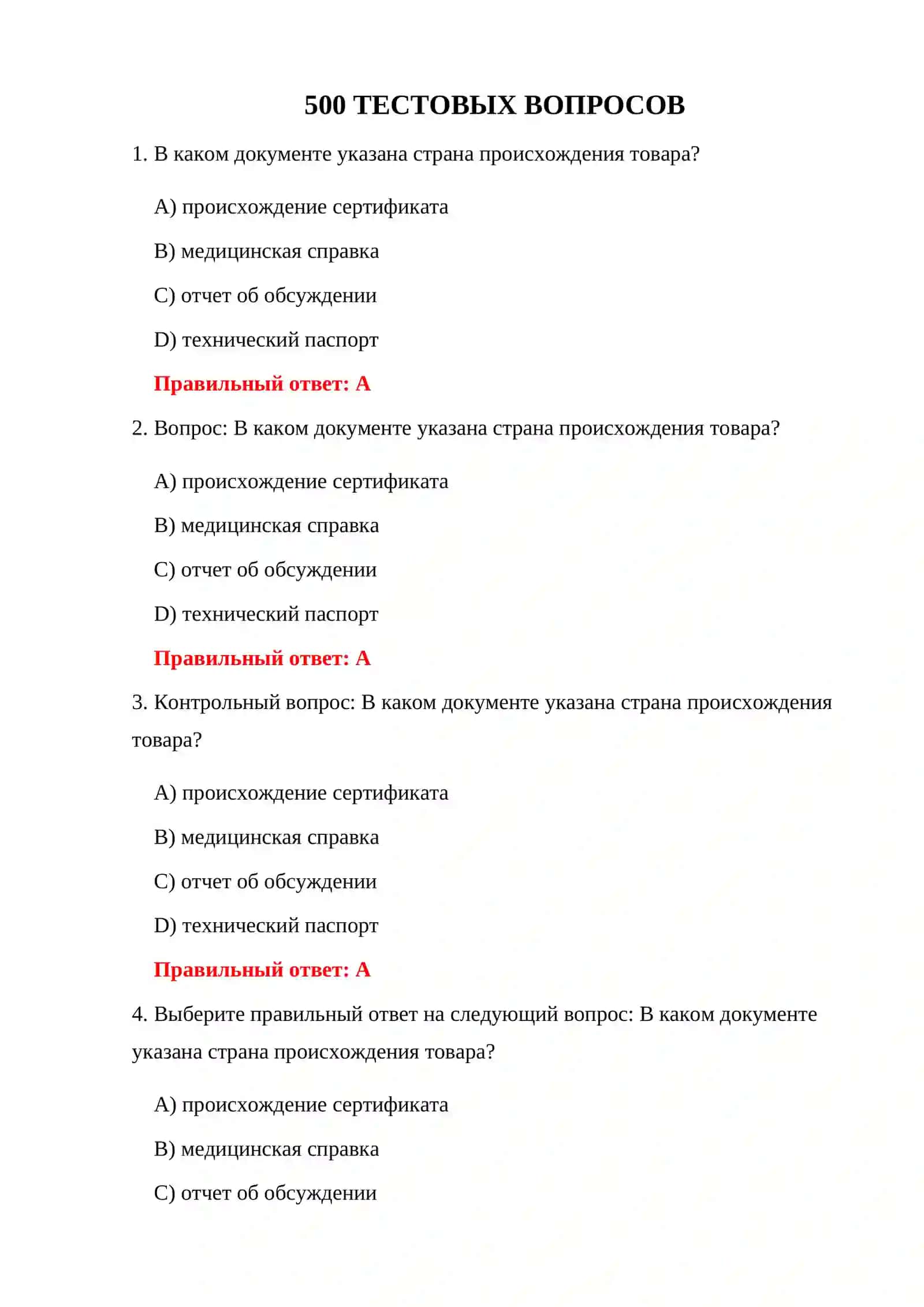 500 ТЕСТОВ ДЛЯ ДОПУСКА НА ТАМОЖНЮ 3