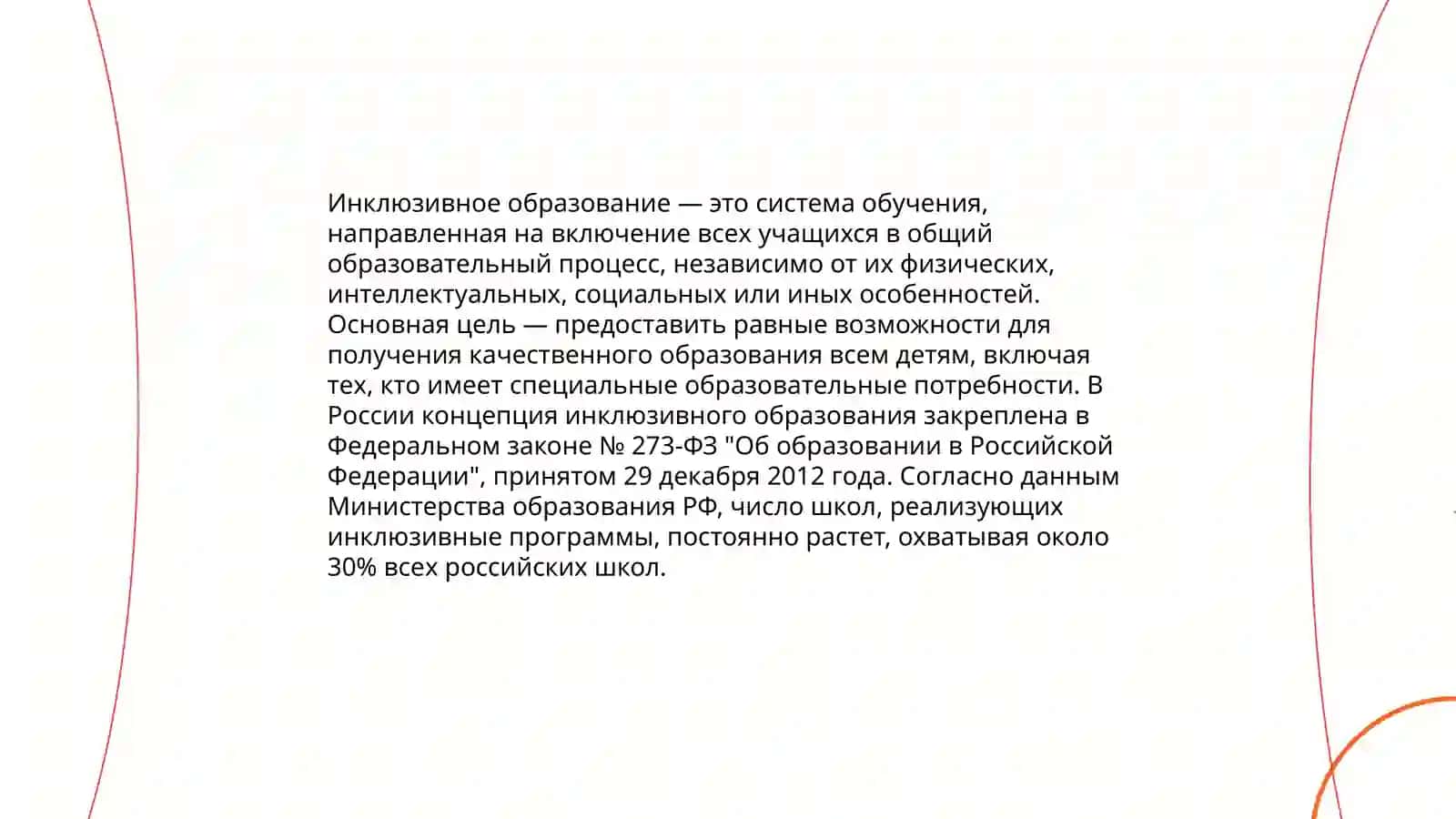 Инклюзивное образование 3